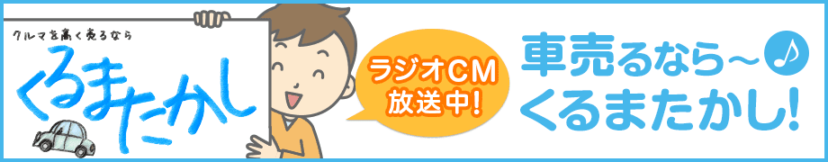 車売るなら〜くるまたかし!
