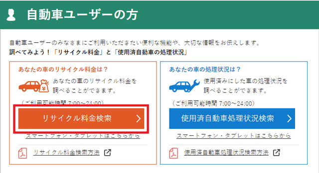 自動車リサイクルシステム料金検索画面
