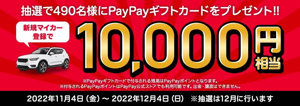 新規マイカー登録をした方に、抽選490名に1万円相当のPayPayギフトカードをプレゼント