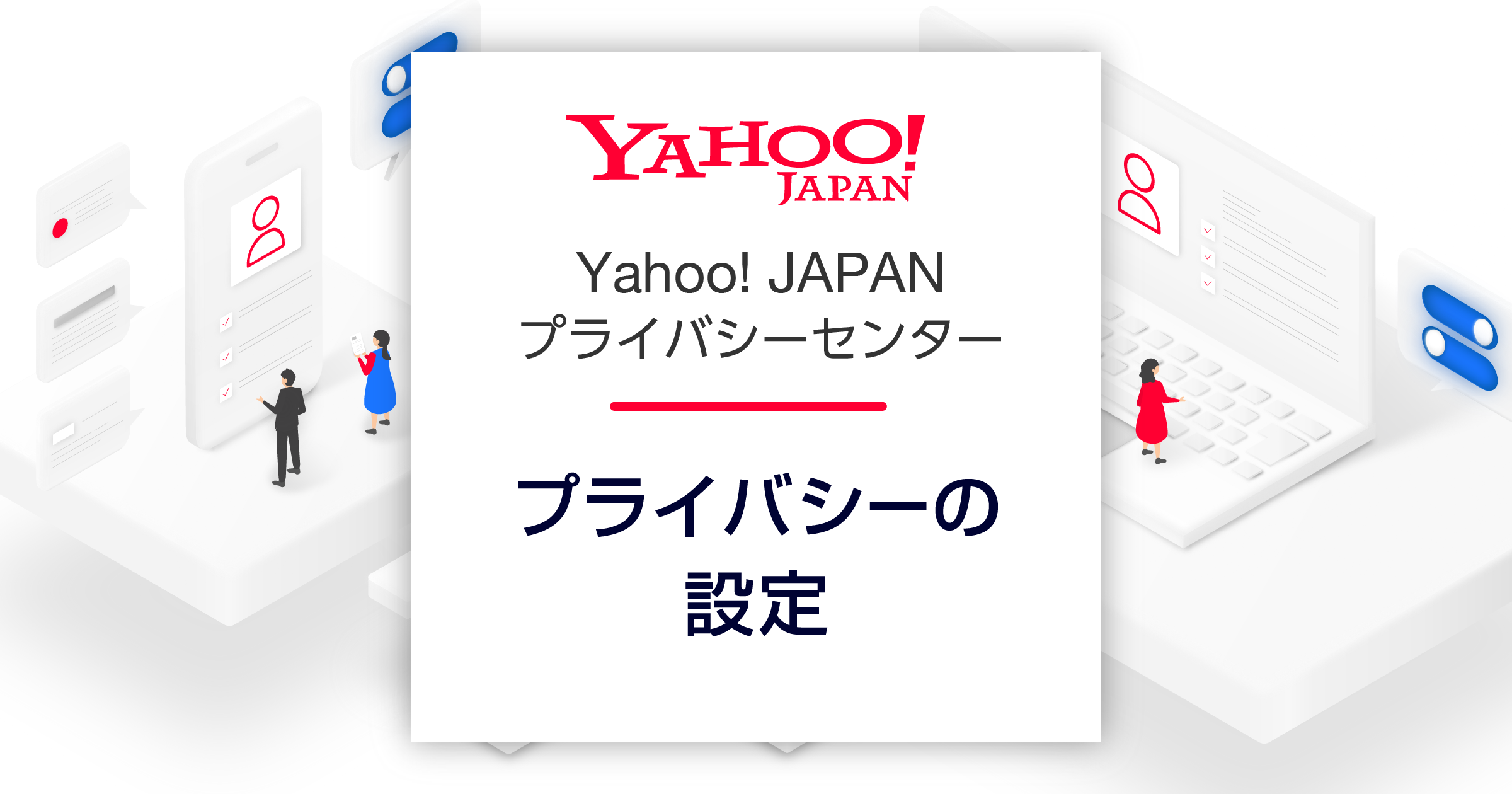 プライバシーの設定 Yahoo Japanプライバシーセンター