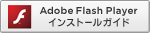 Adobe Flash Playerインストールガイド