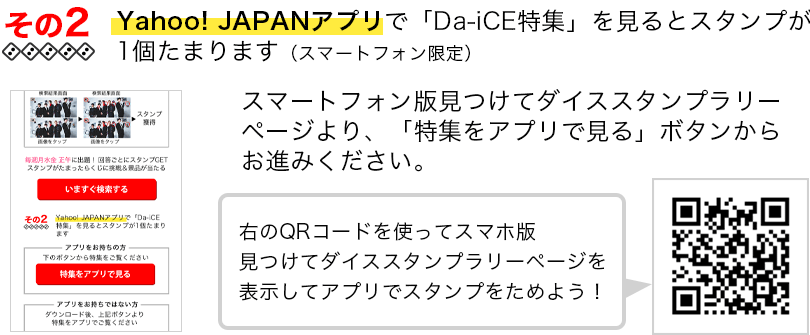 Yahoo! JAPANアプリで「Da-iCE特集」を見るとスタンプが1個たまります