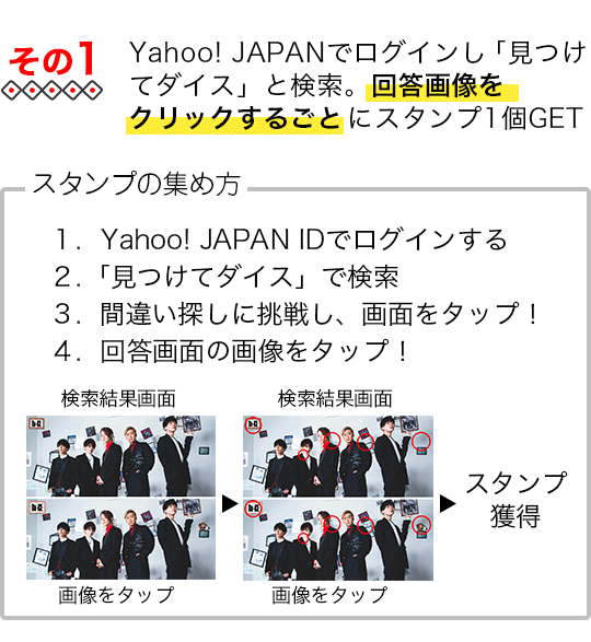 Yahoo! JAPANでログインし「見つけてダイス」と検索