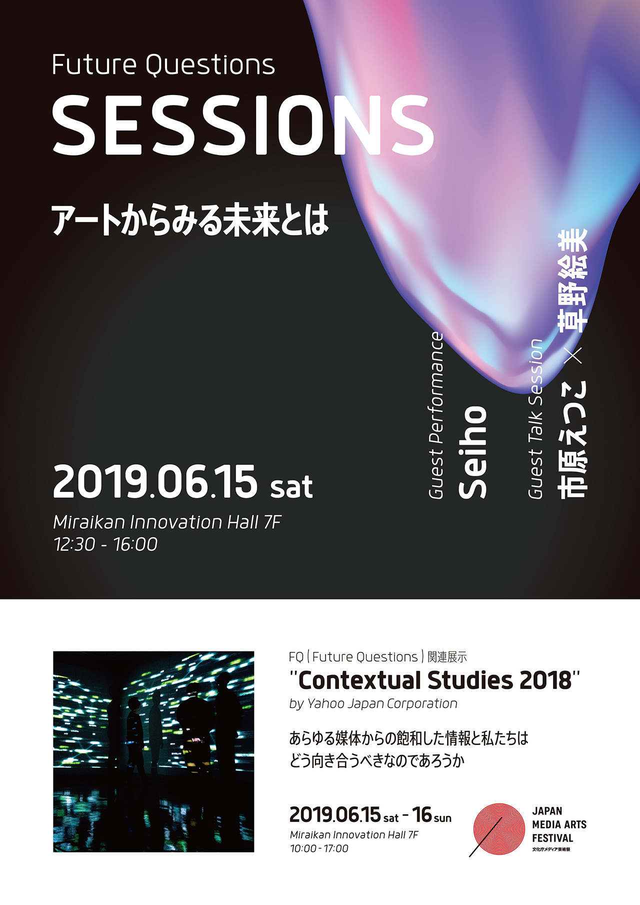 関連イベント:Future Questions『SESSIONS〜アートから見る未来〜とは』
