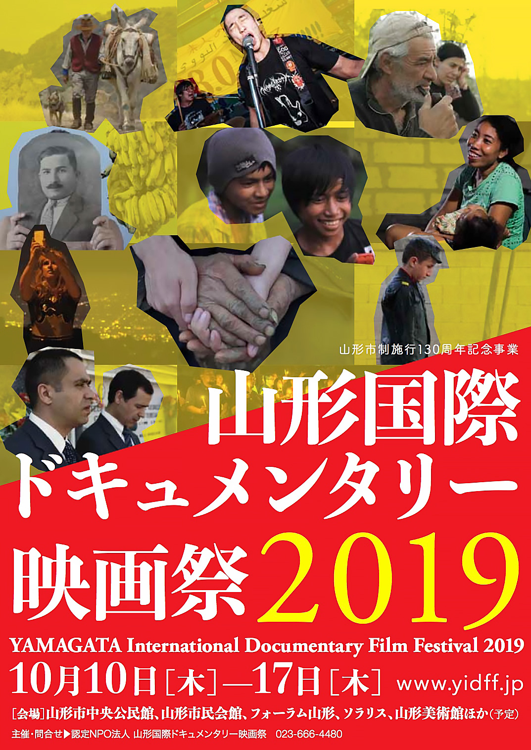 山形国際ドキュメンタリー映画祭2019