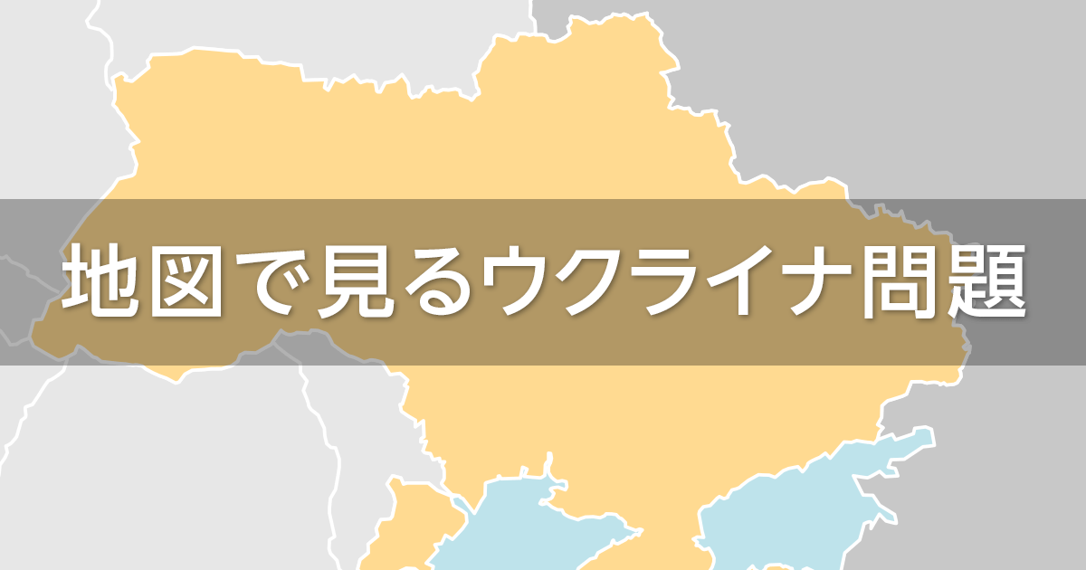 周辺 地図 ウクライナ チェルノブイリ原発事故から35年 ウクライナ、今も依存度が世界3位の理由：朝日新聞GLOBE＋