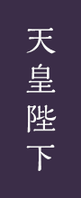 天皇陛下