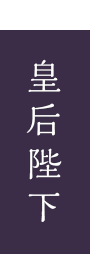 皇后陛下