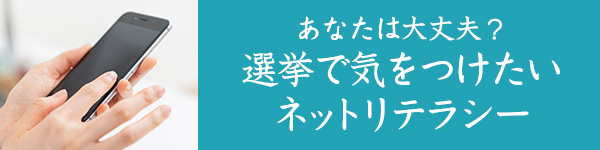 あなたは大丈夫？　選挙で気をつけたいネットリテラシー