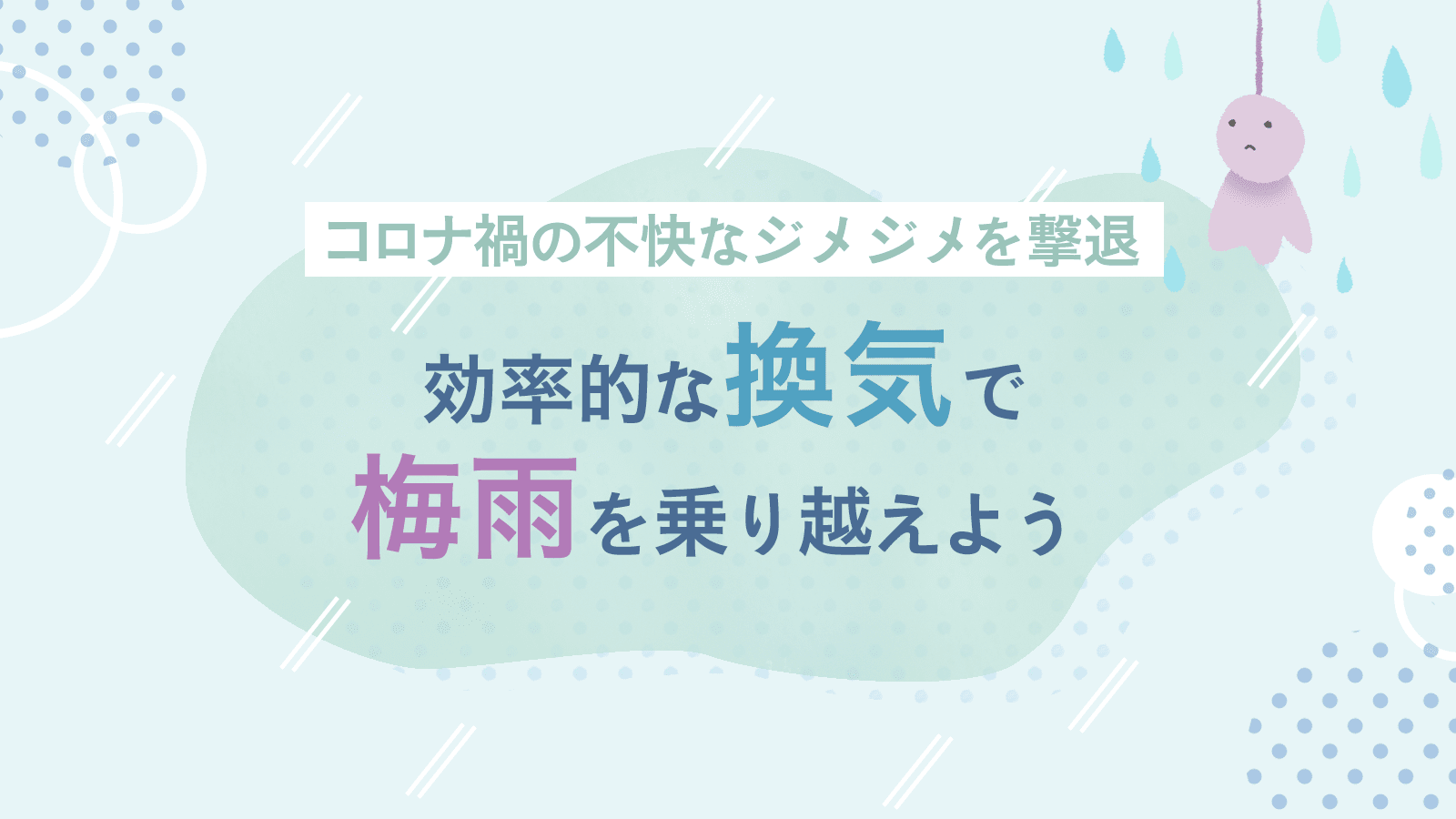 コロナ禍の不快なジメジメを撃退 効率的に換気して梅雨を乗り越えよう Yahoo Japan