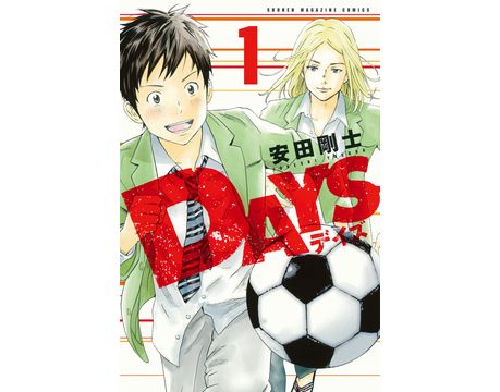 【2巻無料】DAYS