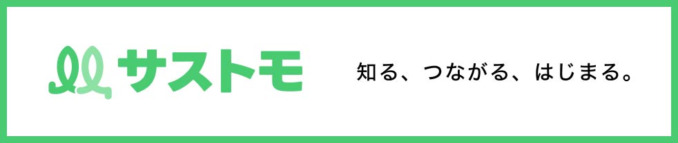 サストモ - 知る、つながる、はじまる。