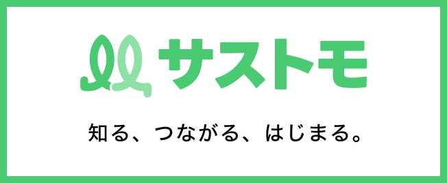 サストモ - 知る、つながる、はじまる。