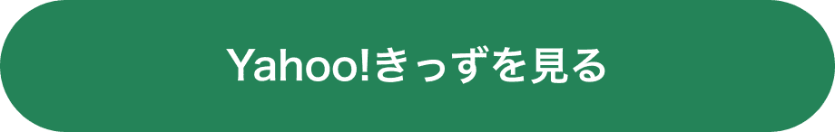 Yahoo!きっずを見る