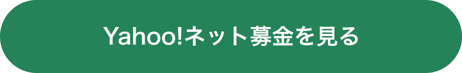 Yahoo!ネット募金を見る