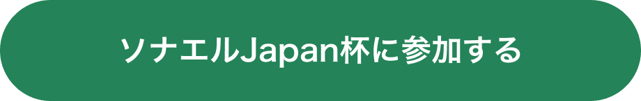 ソナエルJapan杯に参加する