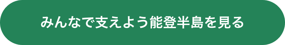 みんなで支えよう能登半島を見る