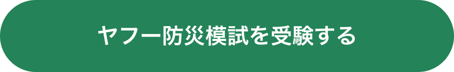 ヤフー防災模試を見る