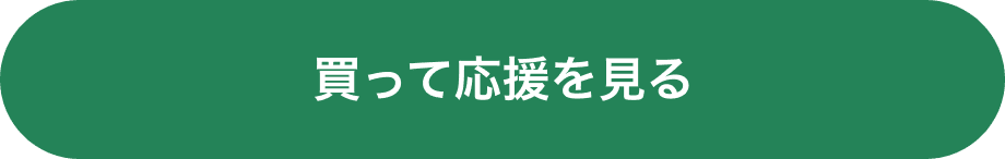 買って応援を見る