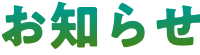 お知らせ