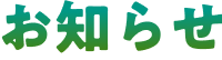 お知らせ