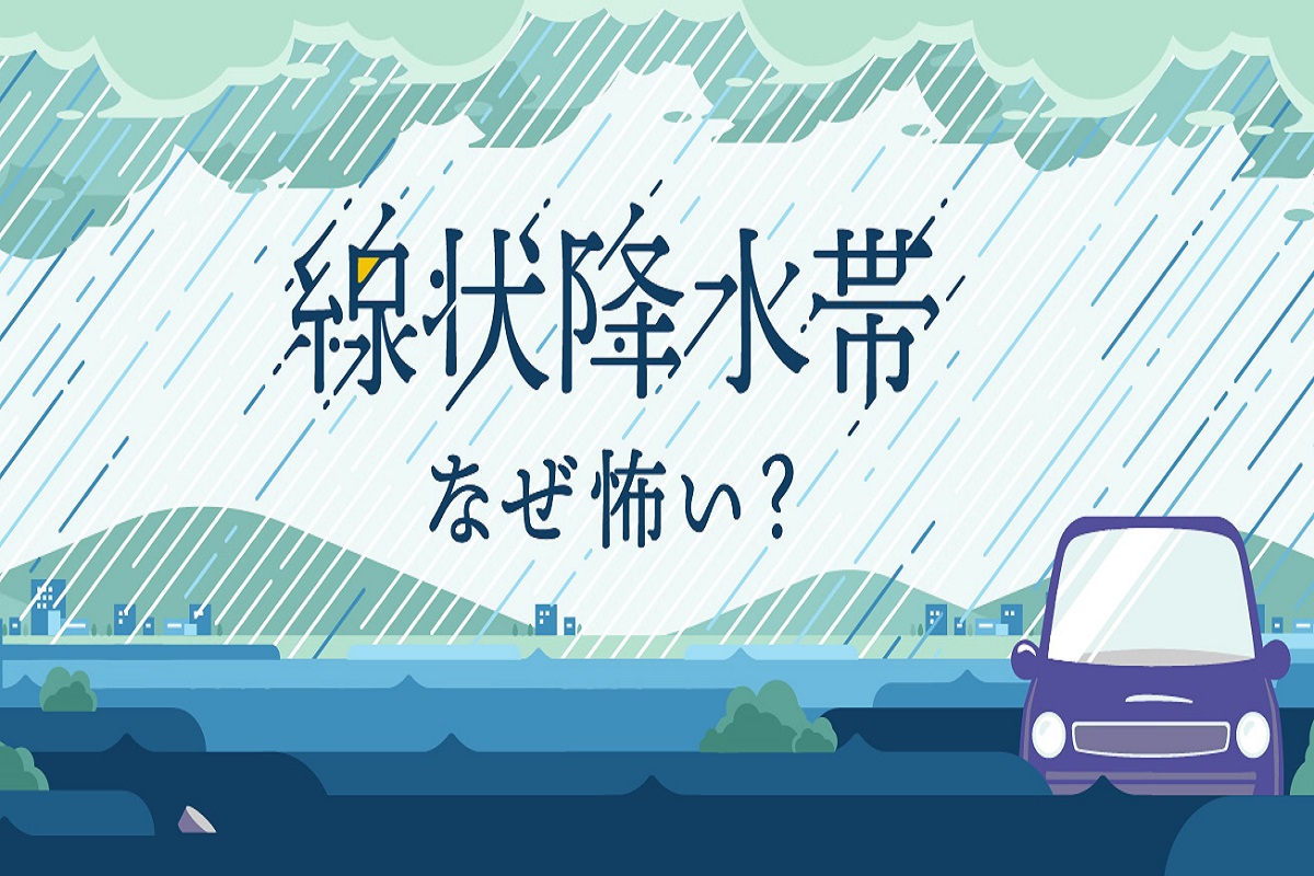 線状降水帯はなぜ怖い？　わからないことだらけの気象現象に備えるために