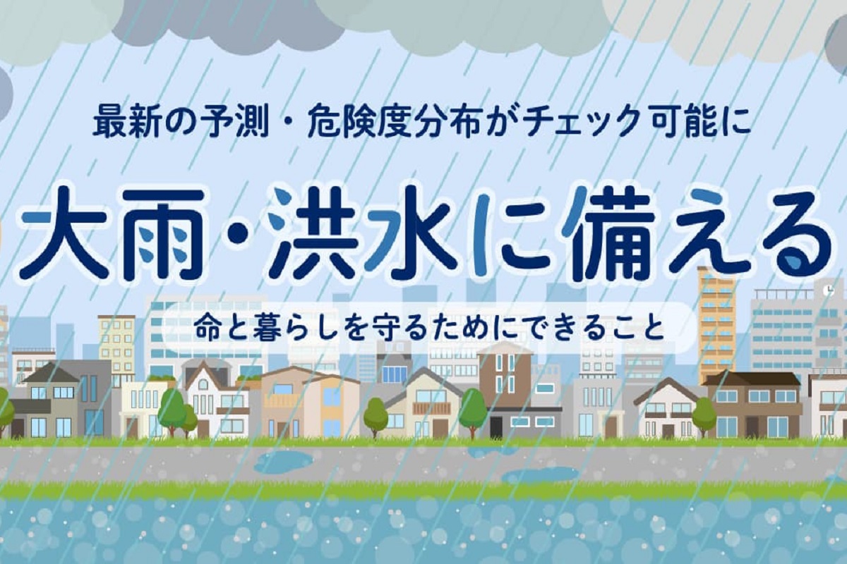 「大雨・洪水に備える」最新の予測・危険度分布がチェック可能に 命と暮らしを守るためにできること