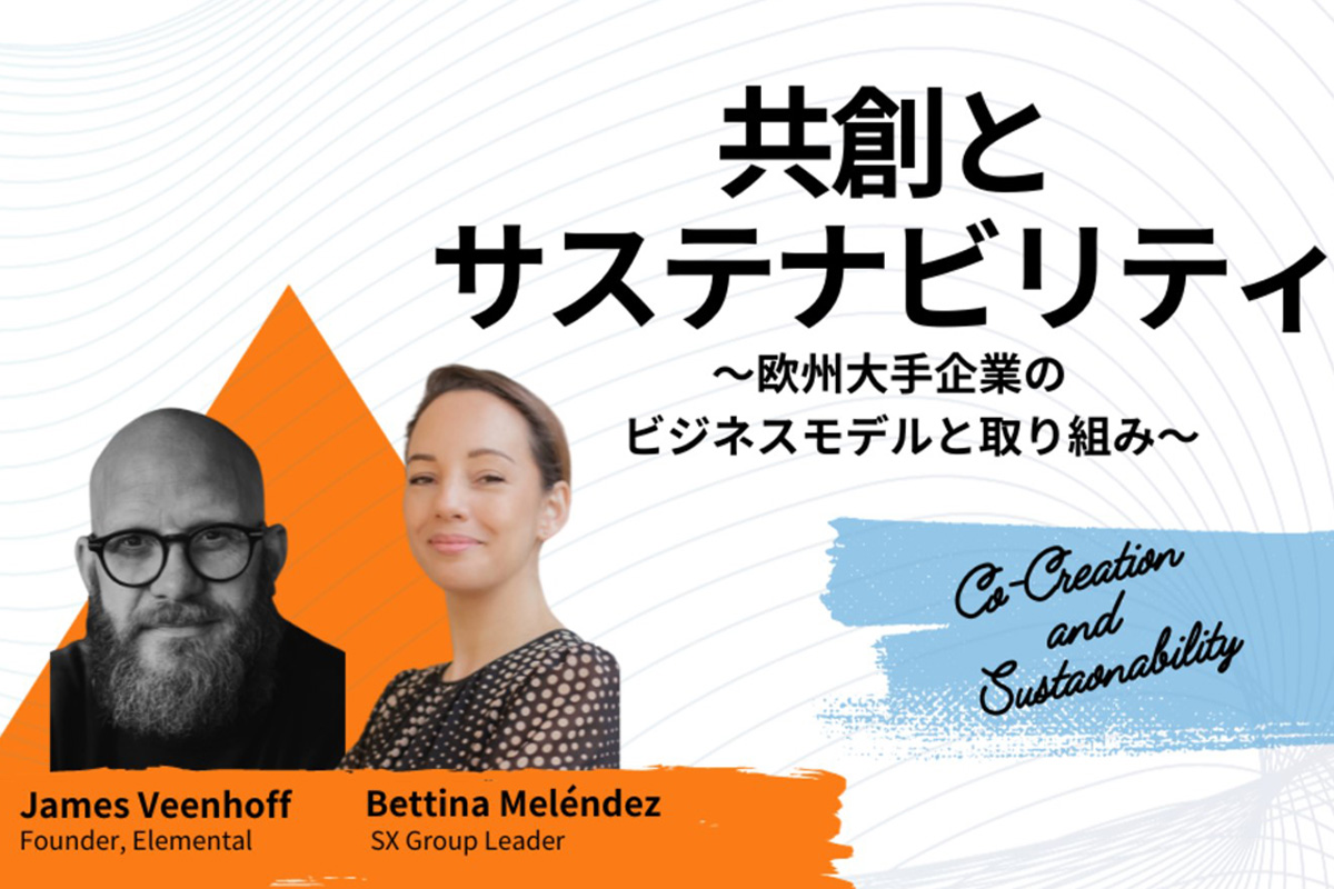 「”共創”とサステナビリティ」〜欧州大手企業のビジネスモデルと取り組み〜