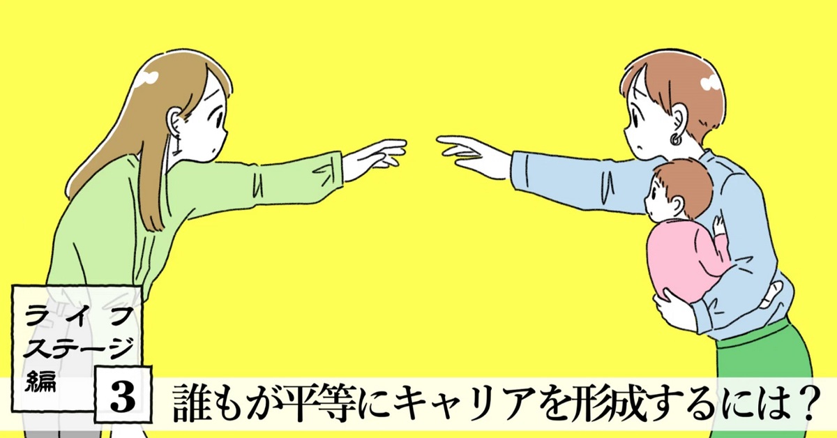 「女性活躍」と言いつつ、働き続けていないと不利な状況にモヤモヤ。こんなとき、どうする？