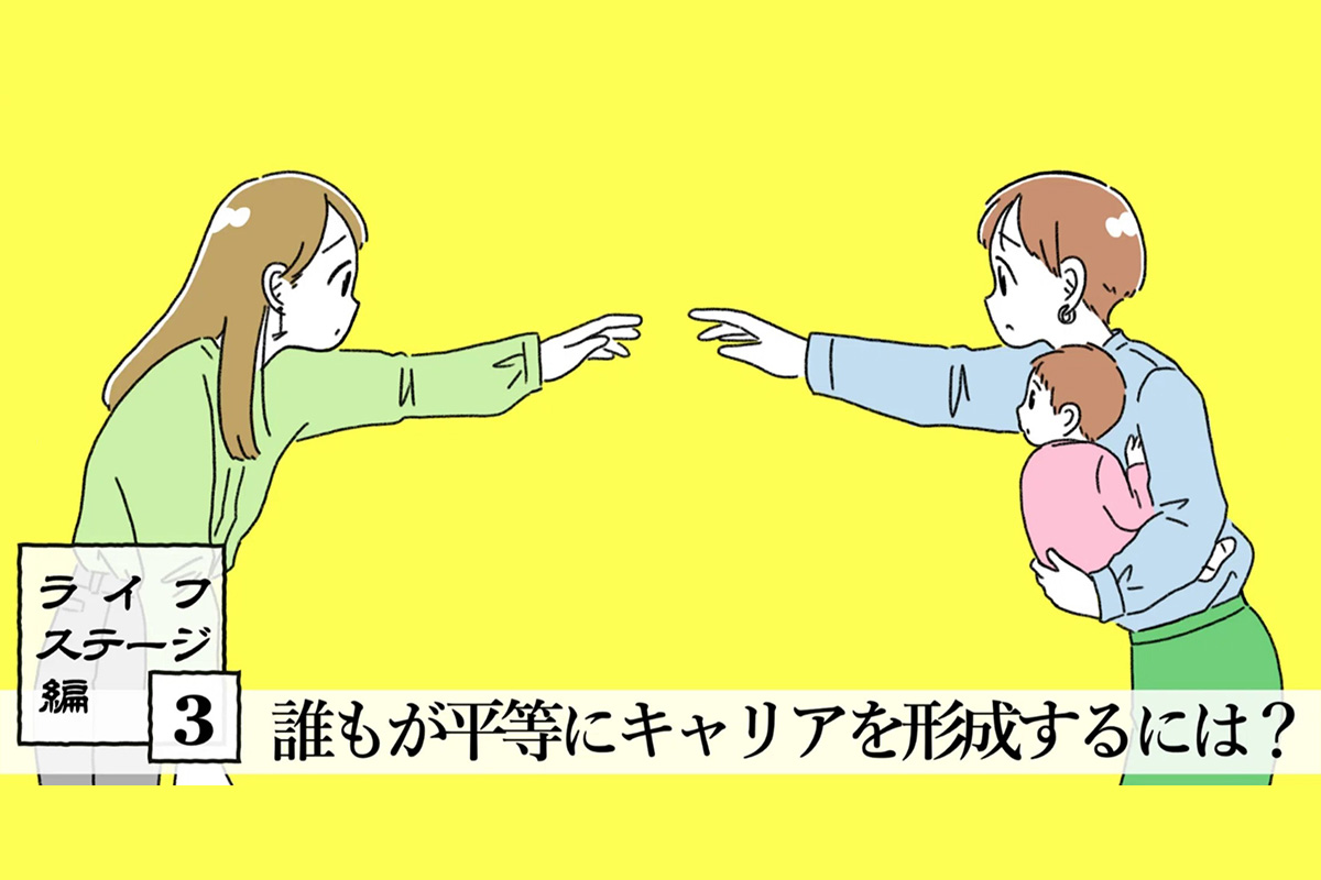 「女性活躍」と言いつつ、働き続けていないと不利な状況にモヤモヤ。こんなとき、どうする？