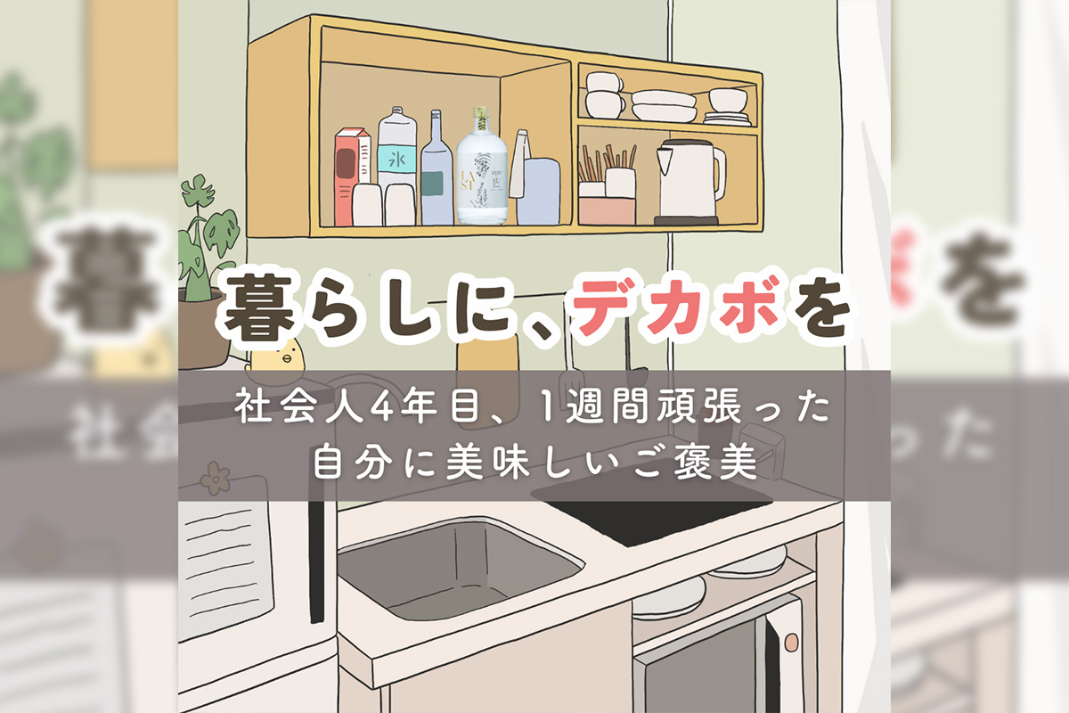 暮らしに、デカボを　ー社会人4年目、１週間頑張った自分に美味しいご褒美ー