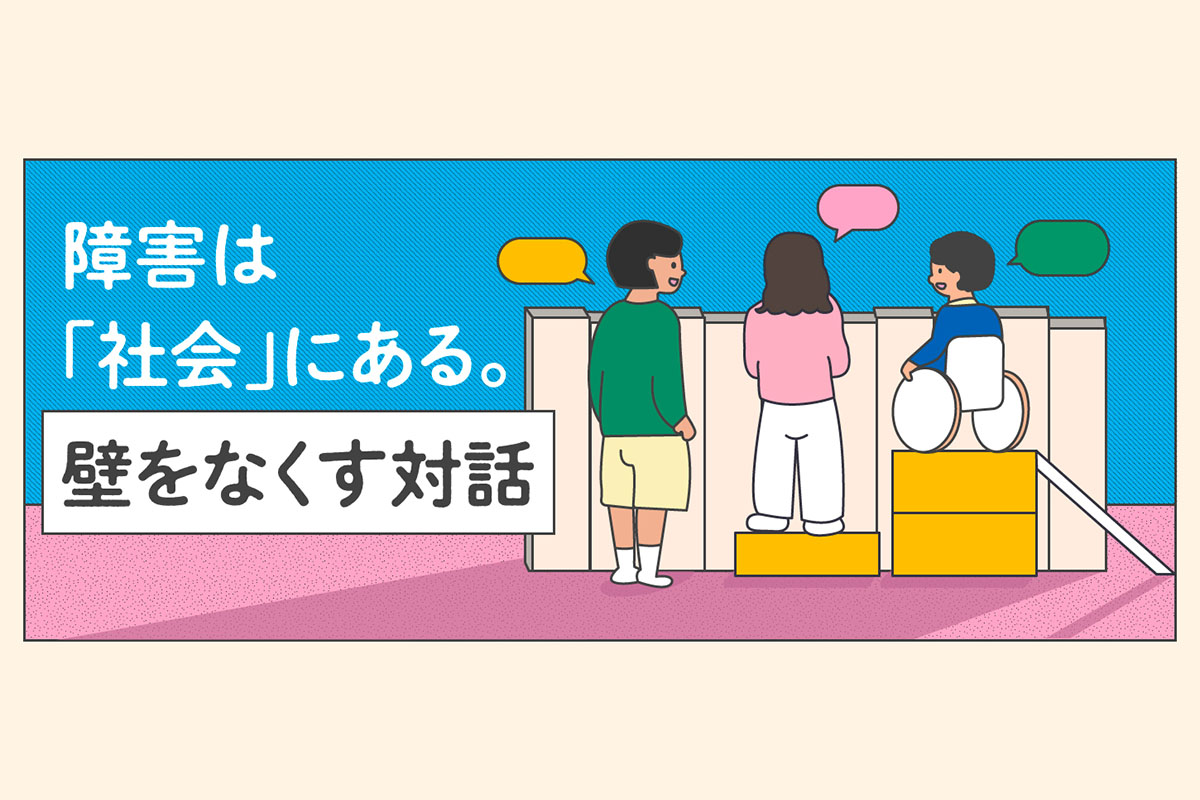 「ずるい」「わがまま」ではない 障害者の社会的な壁どうなくす #令和の人権