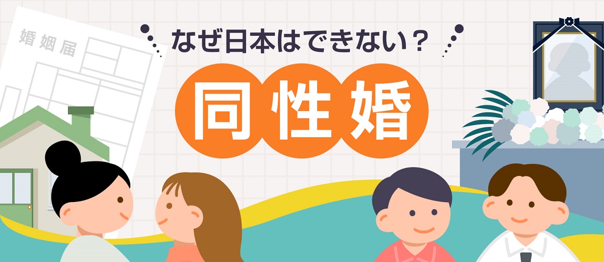 パートナーシップ制度では不十分？　「同性婚」をめぐる日本の状況 #令和の人権