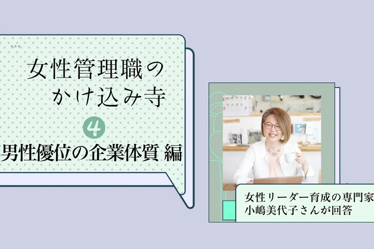 「ボーイズクラブにうんざり......後輩世代が気持ちよく働ける職場にしたい」古い企業体質での女性管理職の立ち回り方とは？