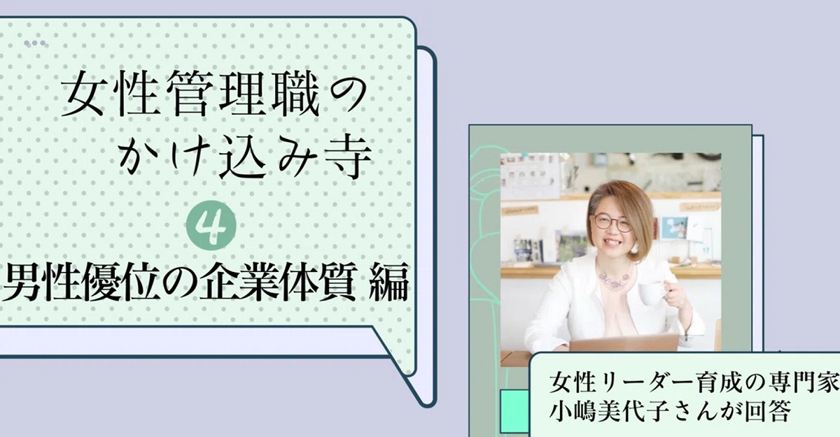 「ボーイズクラブにうんざり......後輩世代が気持ちよく働ける職場にしたい」古い企業体質での女性管理職の立ち回り方とは？