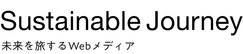 サステナブルジャーニー