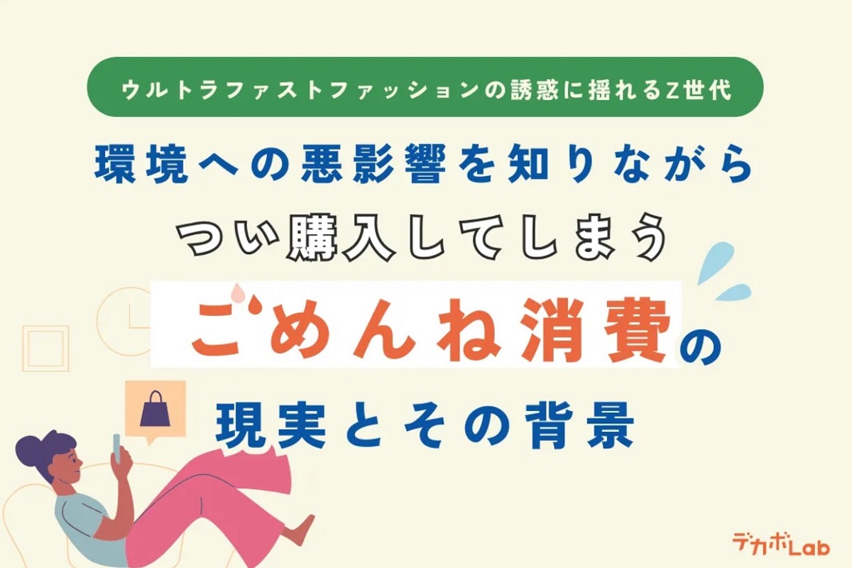 ウルトラファストファッションの誘惑に揺れるZ世代。 環境への悪影響を知りながらつい購入してしまう「ごめんね消費」の現実とその背景を調査