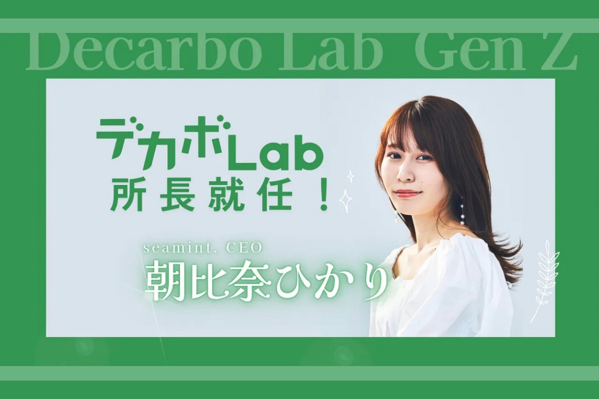 デカボLab所長に、Z世代マーケター朝比奈ひかりが就任！