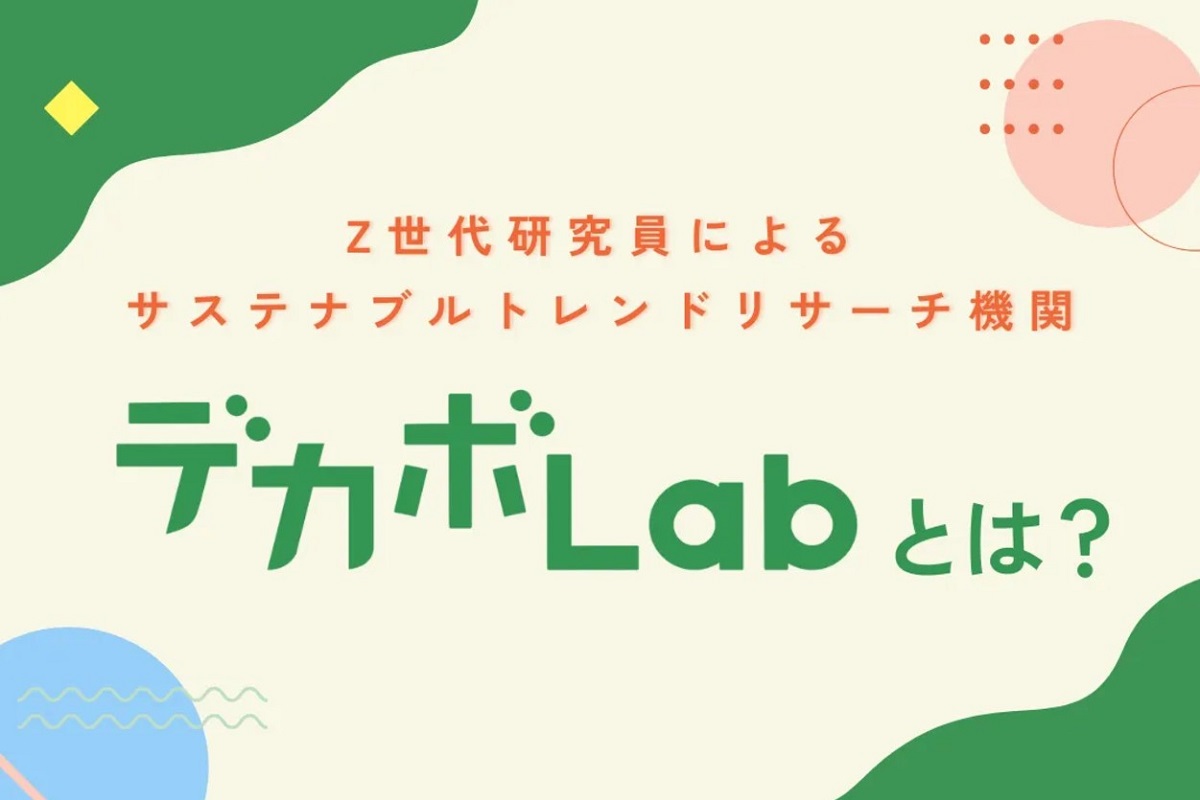 デカボLabとは？　〜Z世代研究員によるサステナブルトレンドリサーチ機関〜