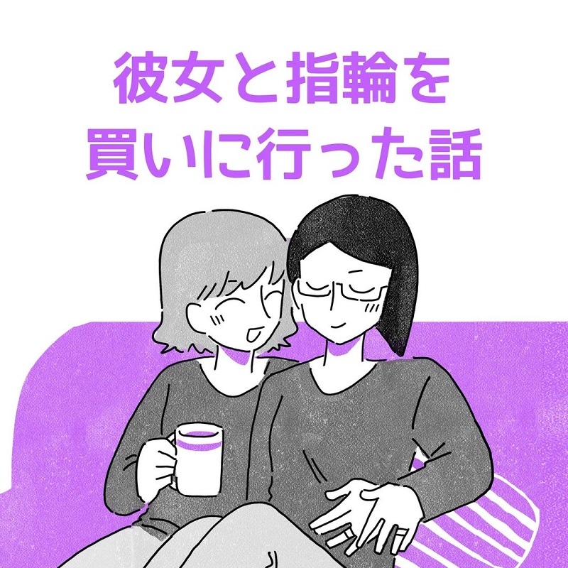 彼女と指輪を買いに行った話