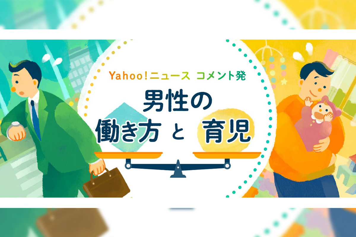 パパは「育休よりも定時退社」を　男性の長時間労働、どう改善？　＃令和に働く