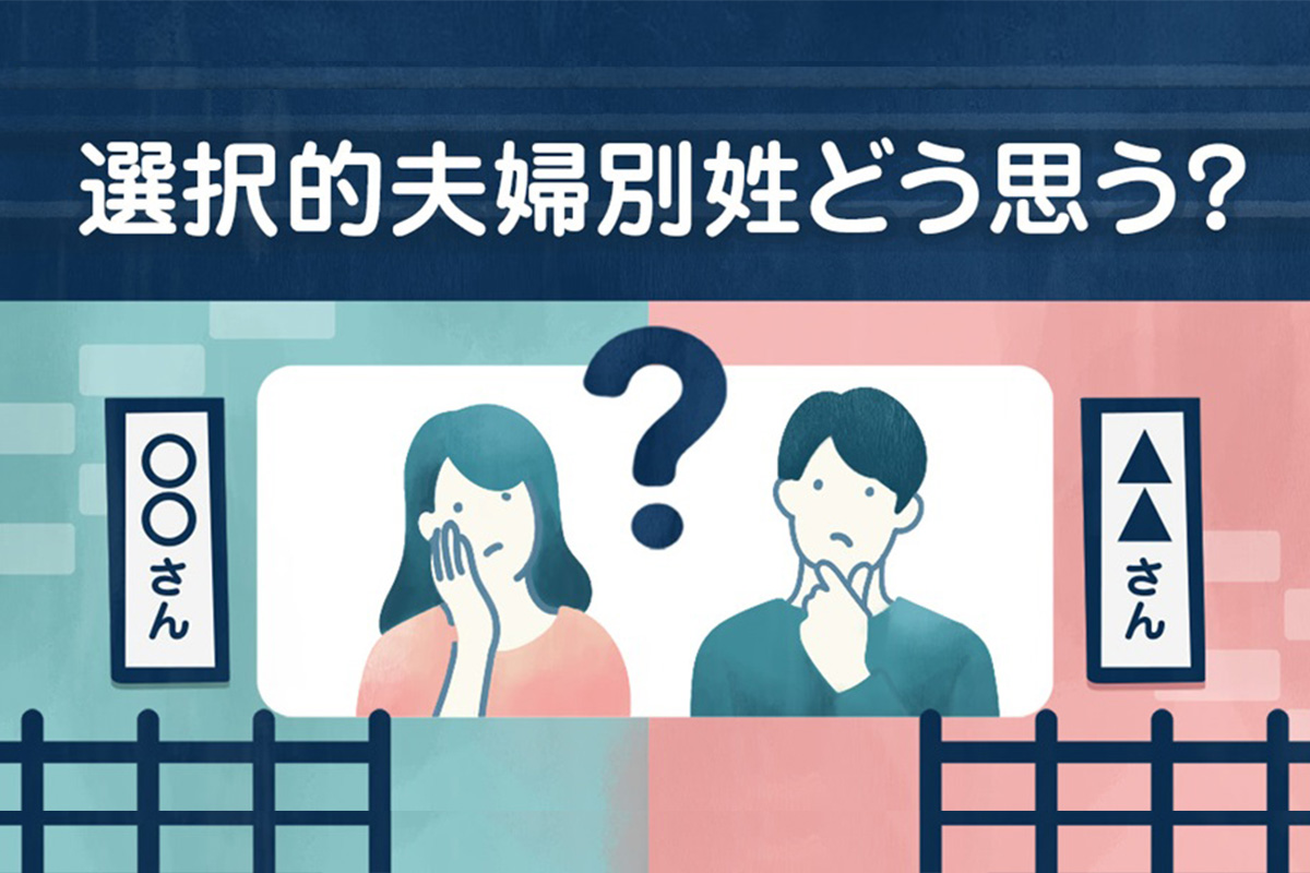 夫婦同姓は日本だけ。なぜ進まない？　選択的夫婦別姓制度　＃令和の人権