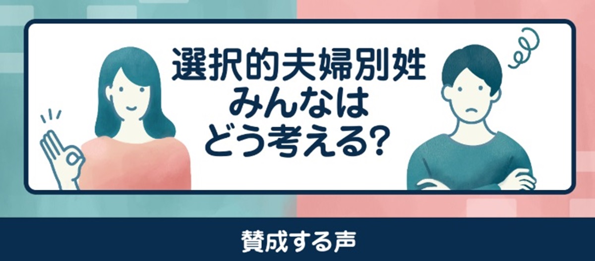 選択的夫婦別姓制度 賛成する声