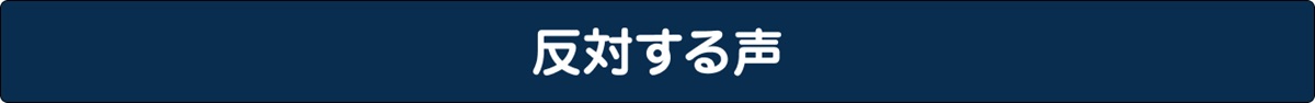 選択的夫婦別姓制度 反対する声