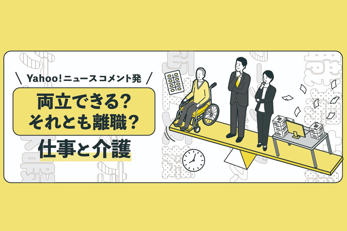 仕事と介護の両立は可能？　あなたの人生を過ごしながら親を見守る方法とは　＃老いる社会