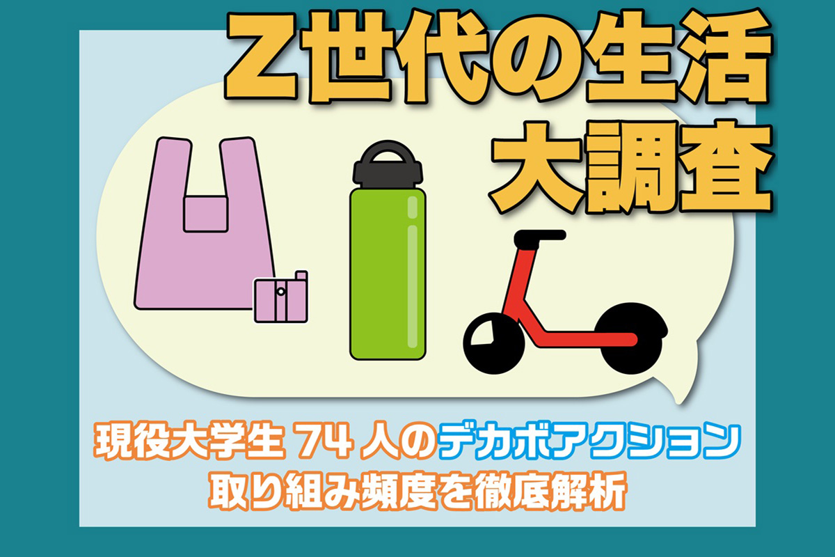 【Z世代の生活大調査】この行動も サステナブル！？　現役大学生74人のデカボアクション取り組み頻度を徹底解析