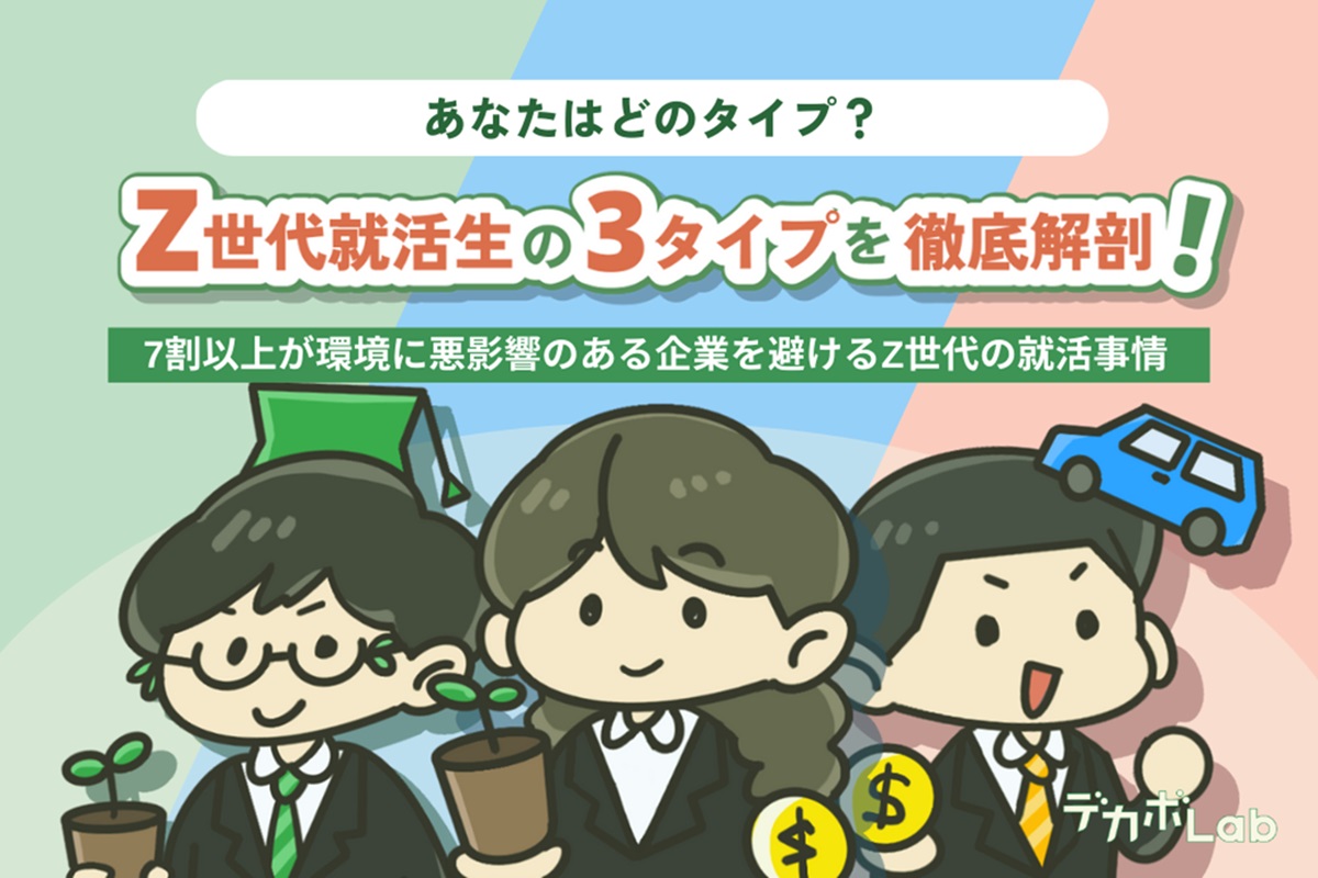 あなたはどのタイプ？　Z世代就活生の3タイプを徹底解剖！　7割以上が環境に悪影響のある企業を避けるZ世代の就活事情