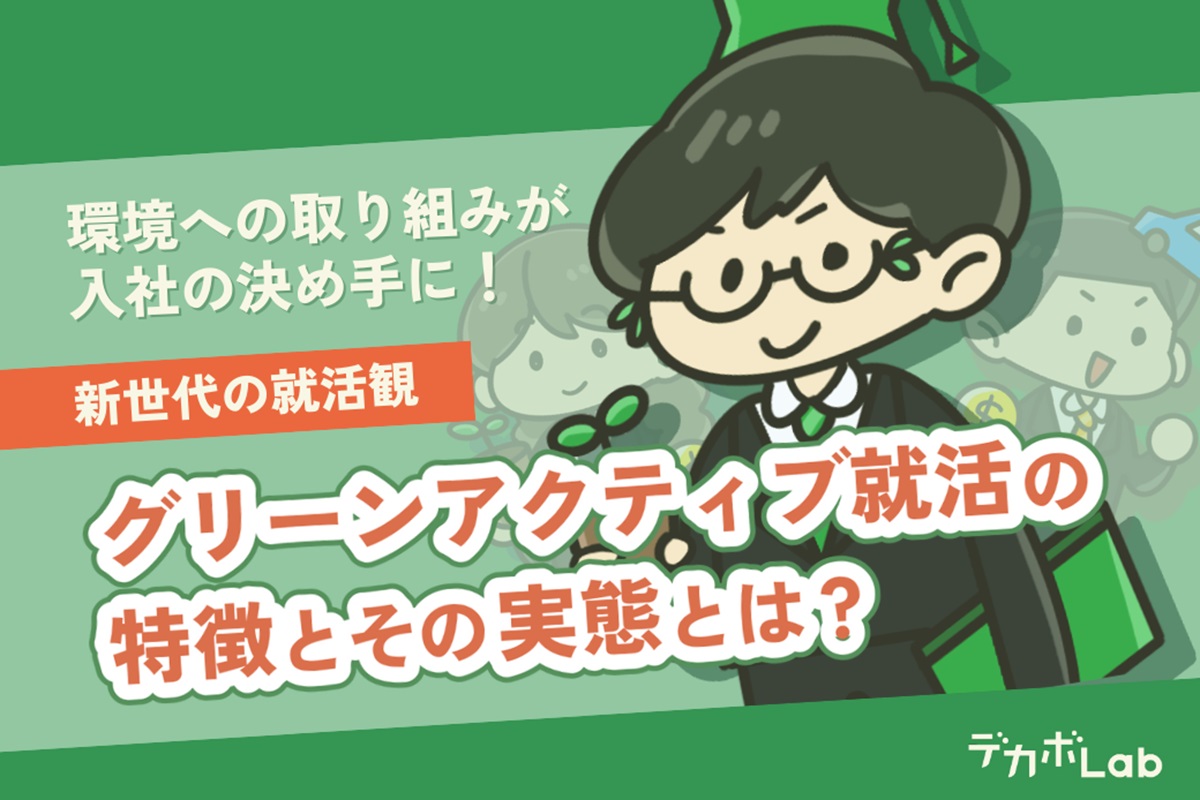 環境への取り組みが入社の決め手に！　新世代の就活観「グリーンアクティブ就活」の特徴とその実態とは？