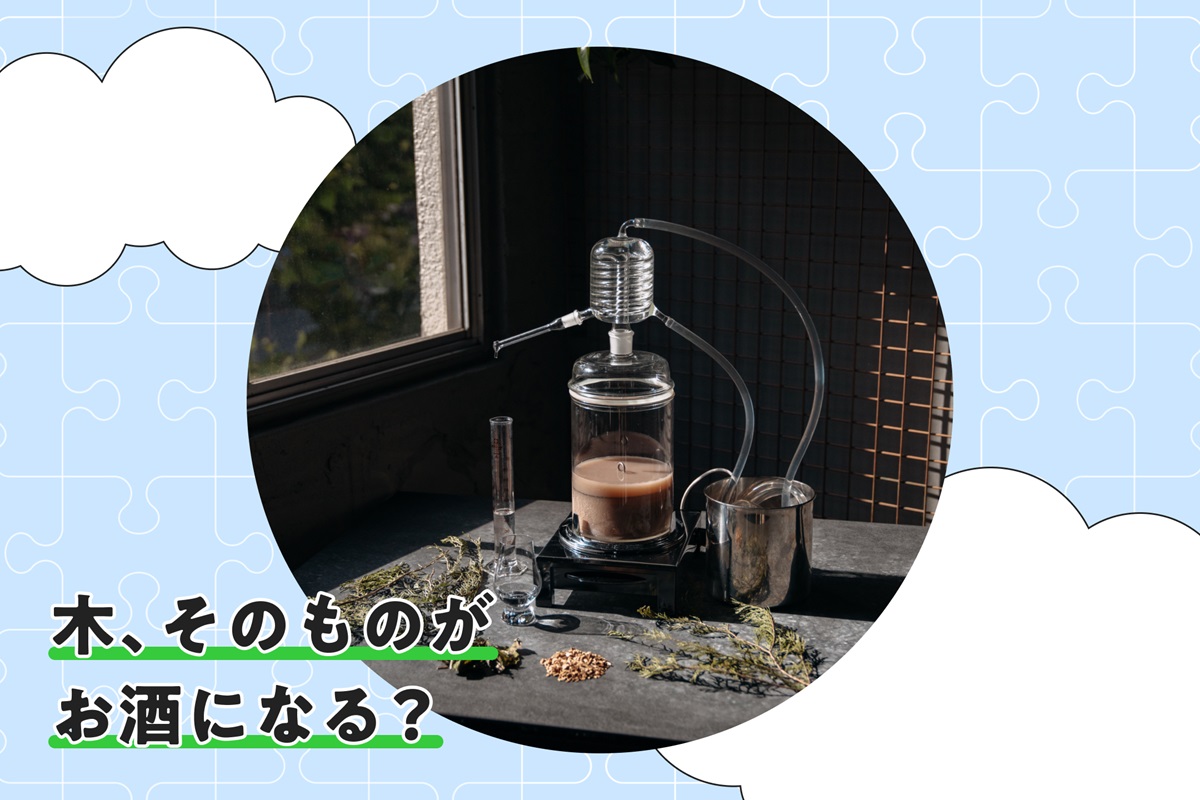 木そのものが、お酒になる未来。新たな「おいしい」で幸せを広げる