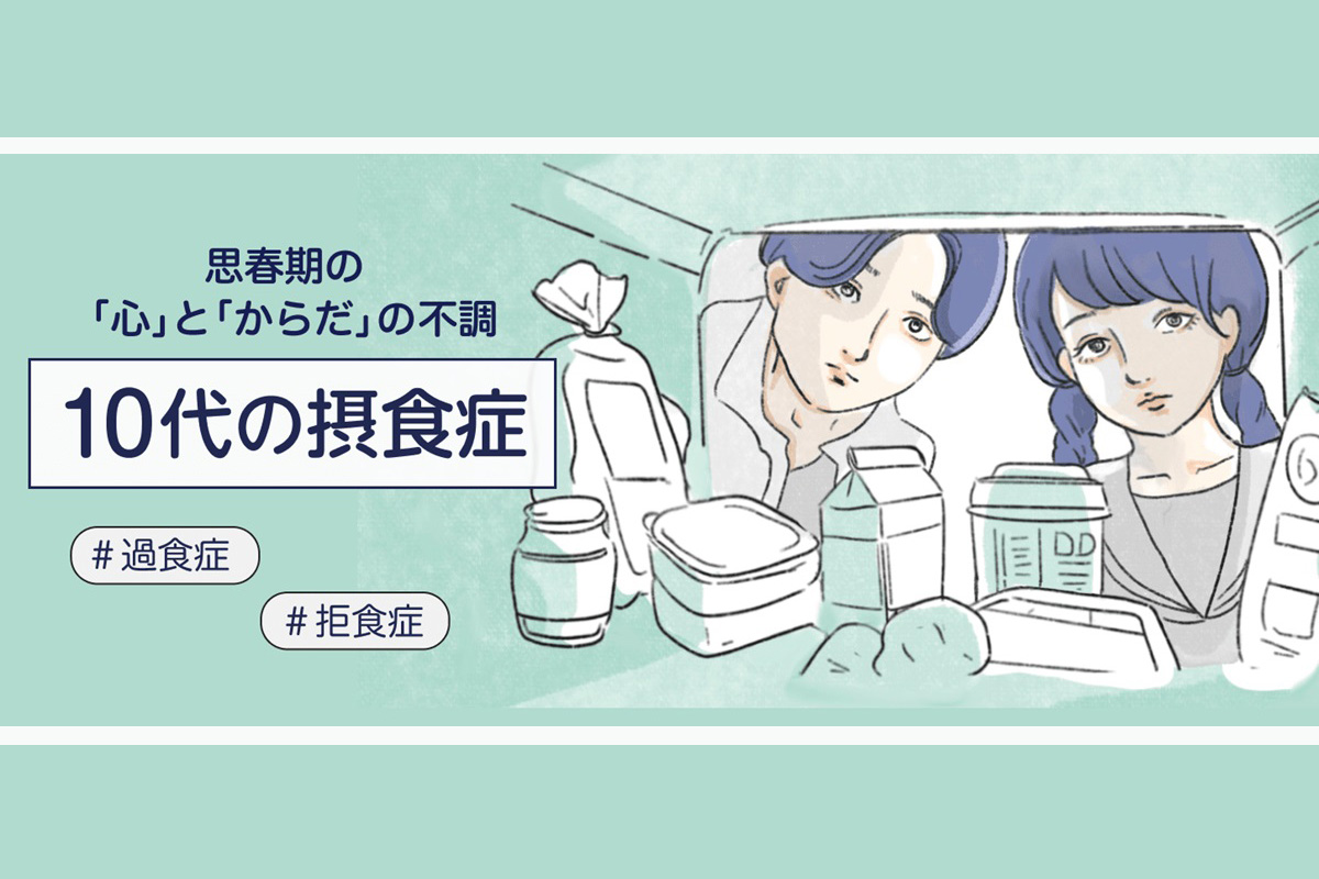 「食べられない」「食べずにいられない」子どもの気持ちに寄り添うには　＃こどもをまもる